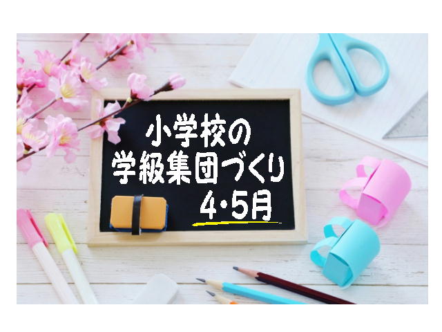 小学校の学級集団作りで、私がやってうまくいった6つの方法