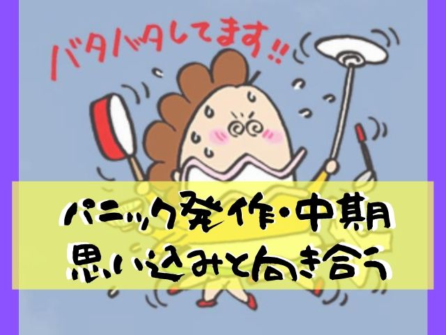 パニック発作克服 中期の頃 この時期チャレンジして良かった６つの行動 カウンセリング スペース ガーデン