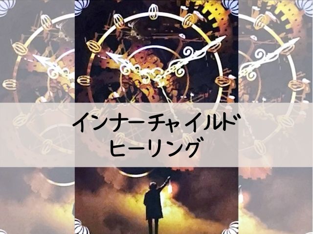 行動できないブロックを外す インナーチャイルドヒーリング カウンセリング スペース ガーデン