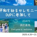 平和を祈るセレモニーDUPに参加して