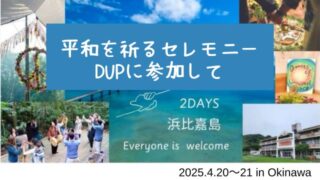 平和を祈るセレモニーDUPに参加して